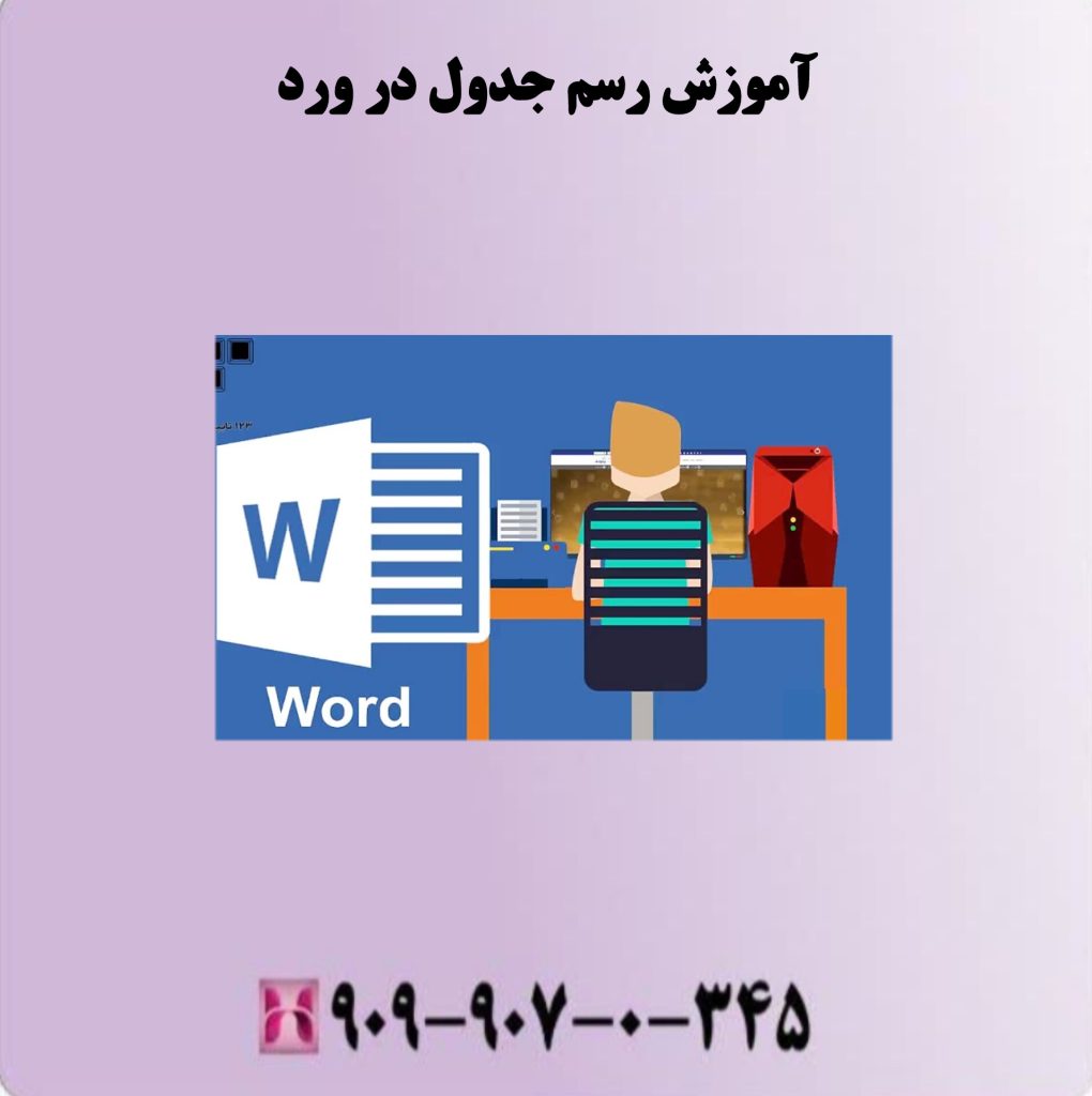 آموزش رسم جدول در ورد آموزش رسم جدول در ورد