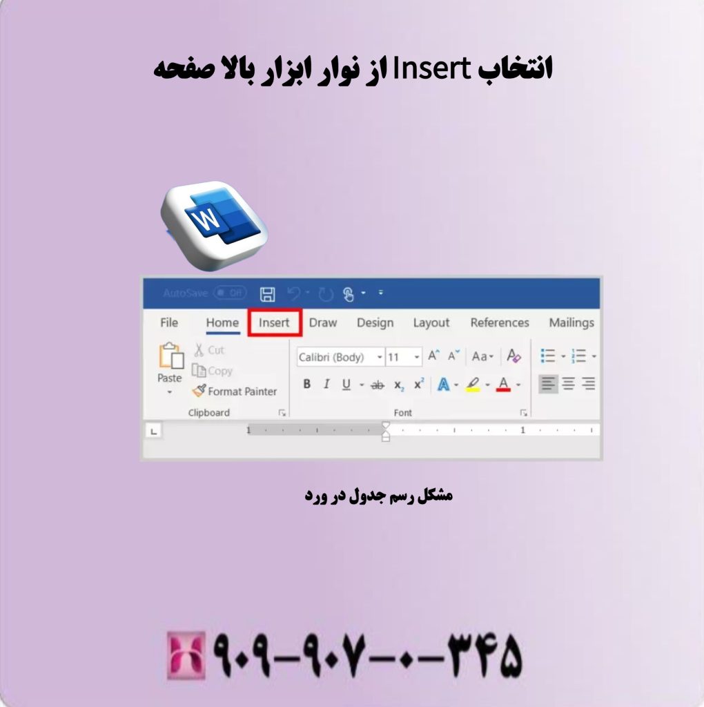 انتخاب Insert از نوار ابزار بالای صفحه انتخاب Insert از نوار ابزار بالای صفحه