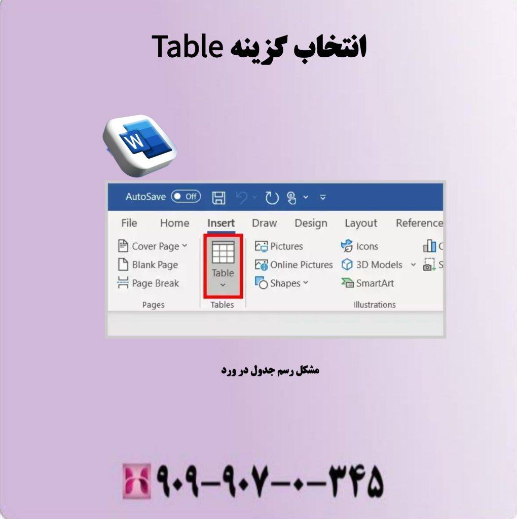 انتخاب گزینه Table انتخاب گزینه Table