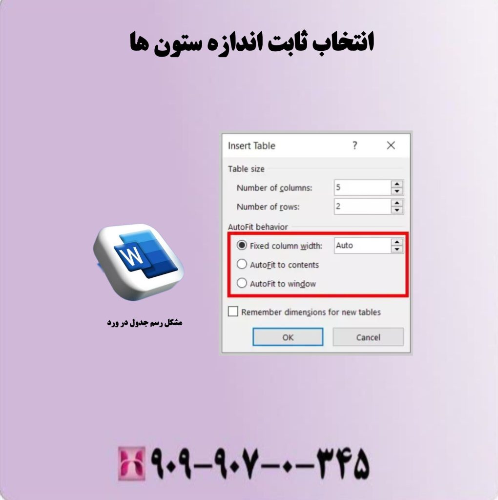 انتخاب ثابت اندازه ستون ها انتخاب ثابت اندازه ستون ها