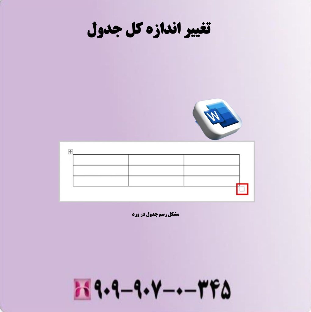 تغییر اندازه کل جدول تغییر اندازه کل جدول