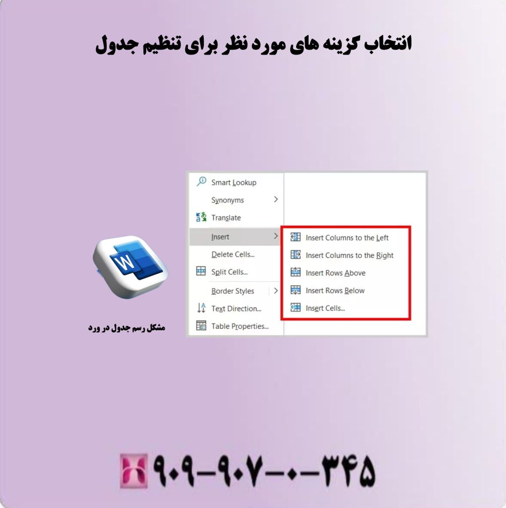 انتخاب گزینه های مورد نظر برای تنظیم جدول انتخاب گزینه های مورد نظر برای تنظیم جدول