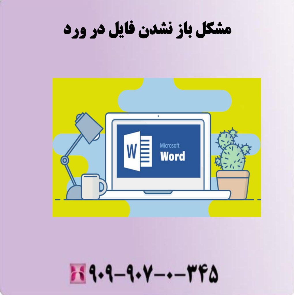 مشکل باز نشدن فایل در ورد