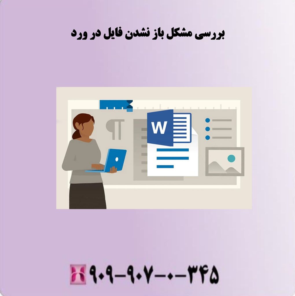 بررسی مشکل باز نشدن فایل در ورد بررسی مشکل باز نشدن فایل در ورد