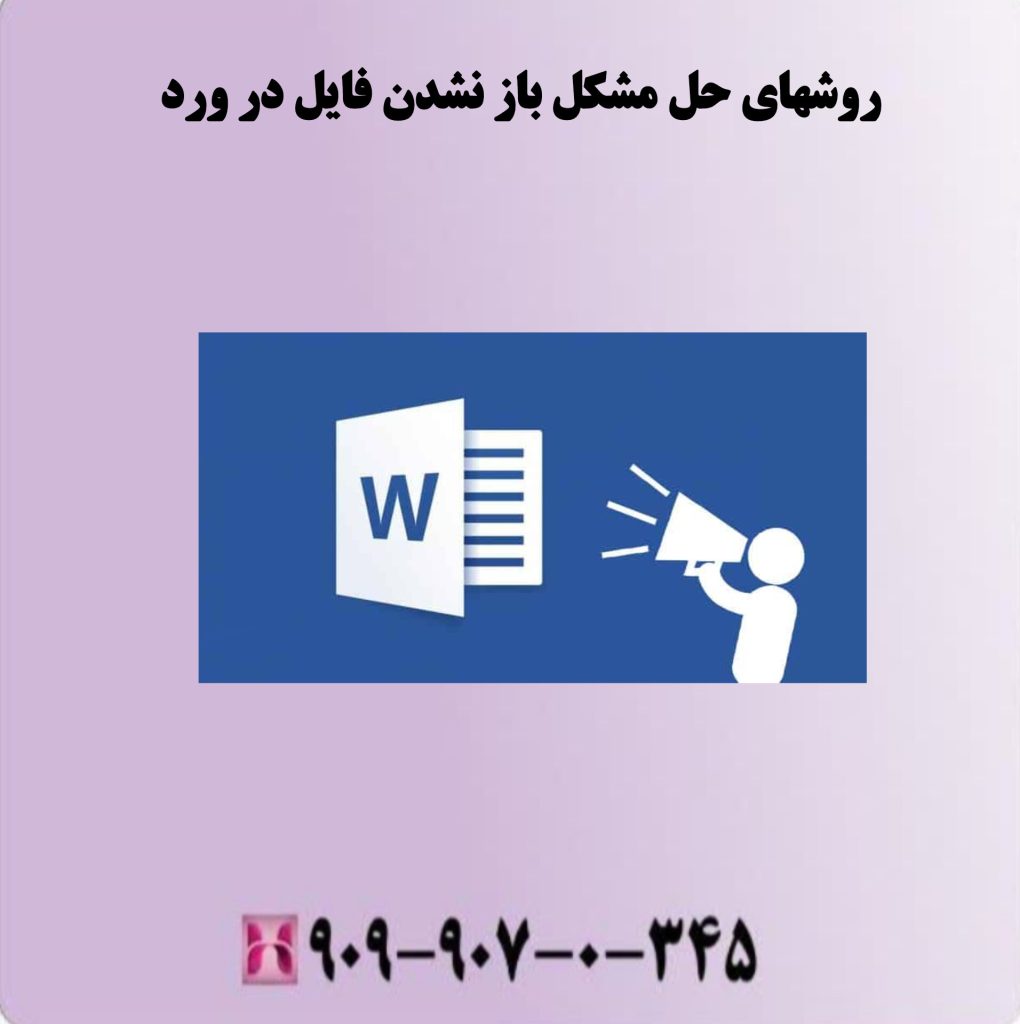 روشهای حل مشکل باز نشدن فایل در ورد روشهای حل مشکل باز نشدن فایل در ورد