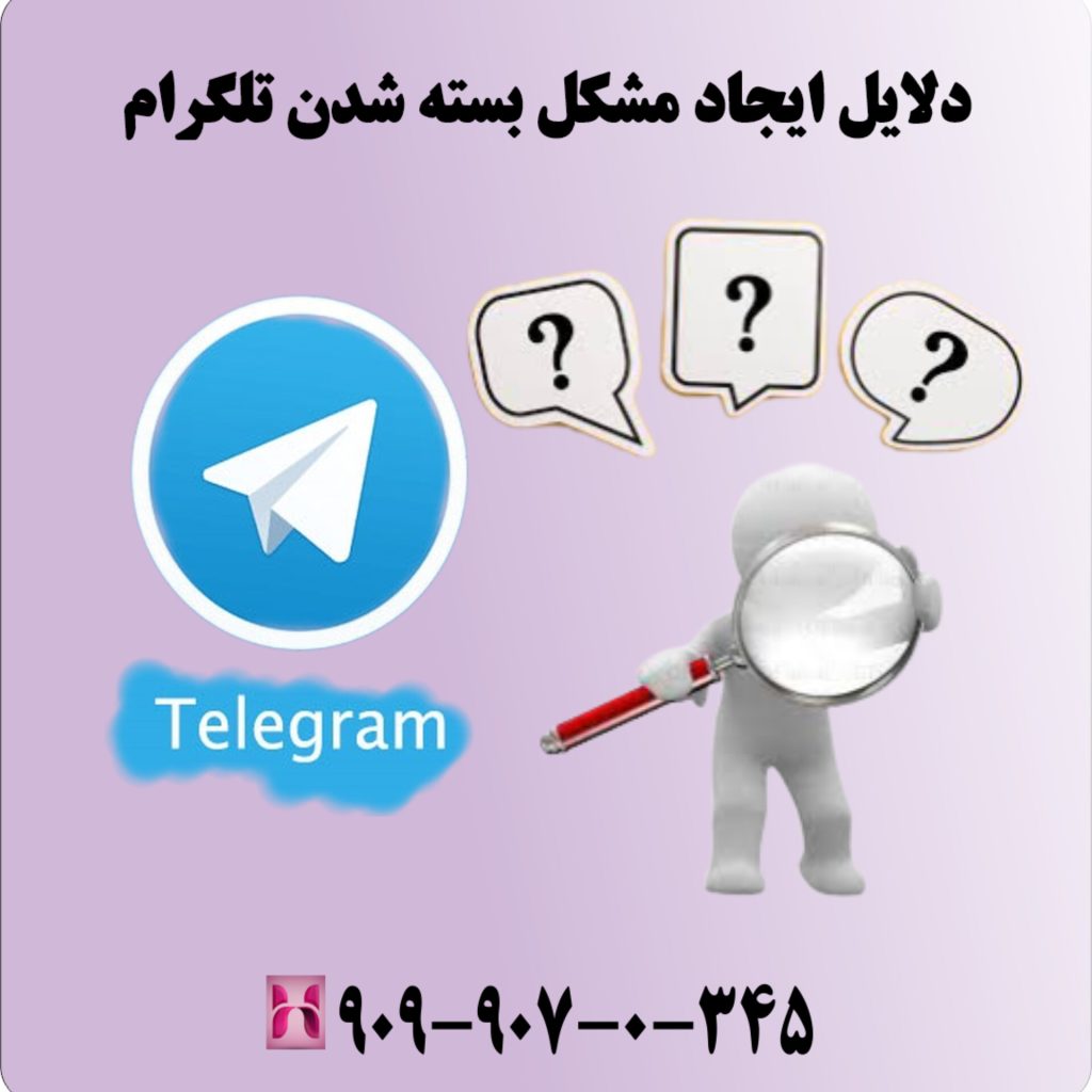 دلایل ایجاد مشکل بسته شدن تلگرام