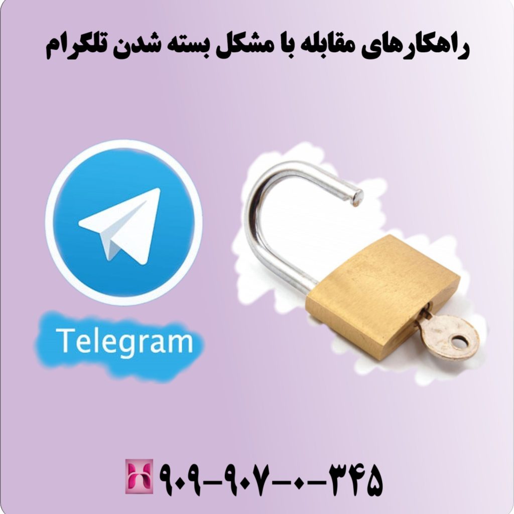 راهکارهای مقابله با مشکل بسته شدن تلگرام