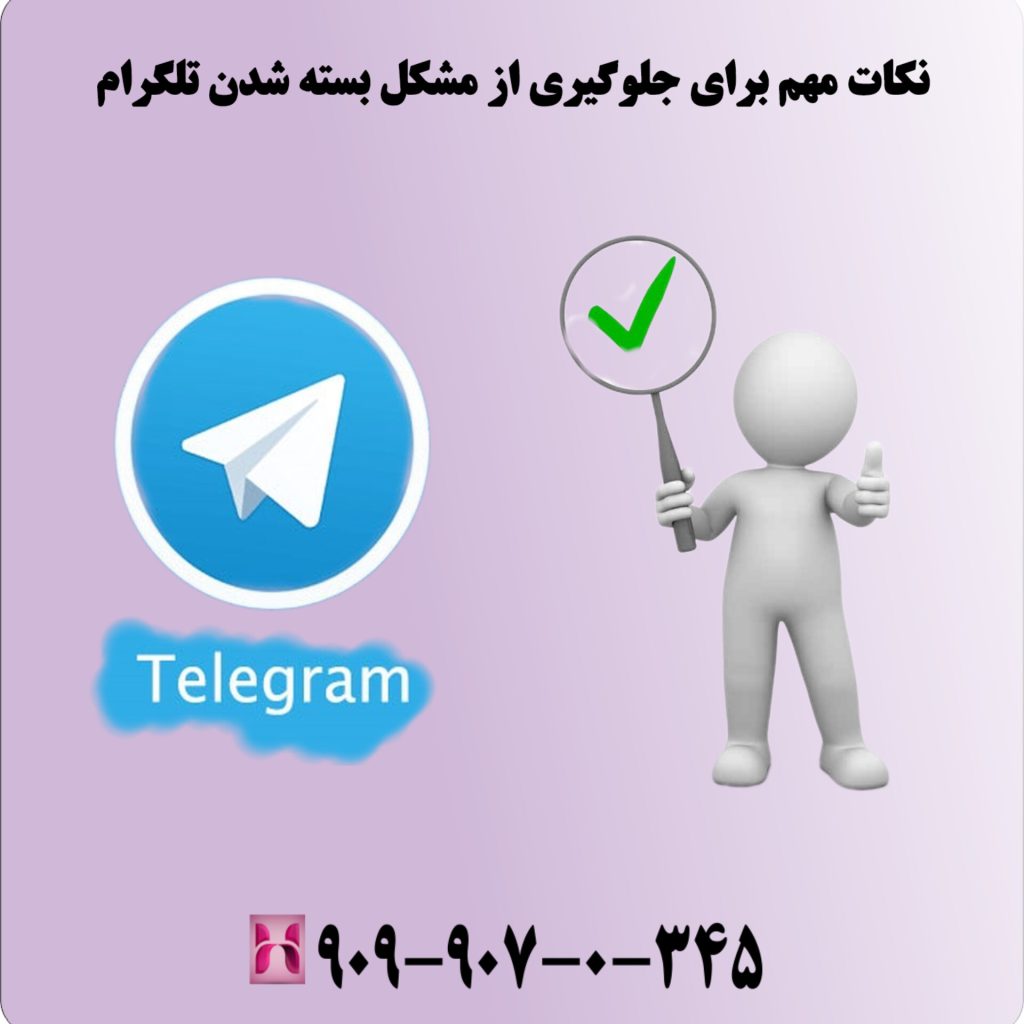 نکات مهم برای جلوگیری از مشکل بسته شدن تلگرام