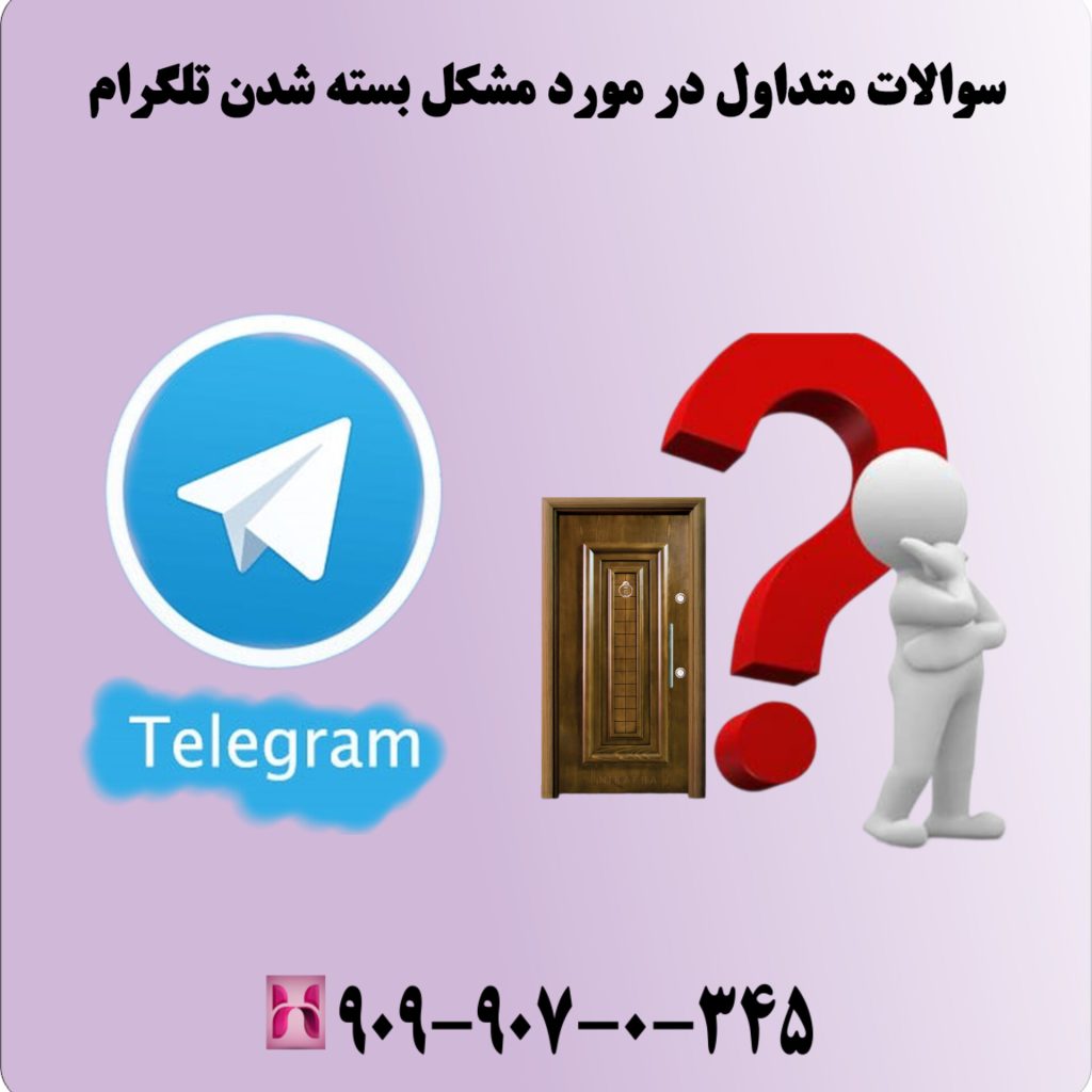 سوالات متداول در مورد مشکل بسته شدن تلگرام