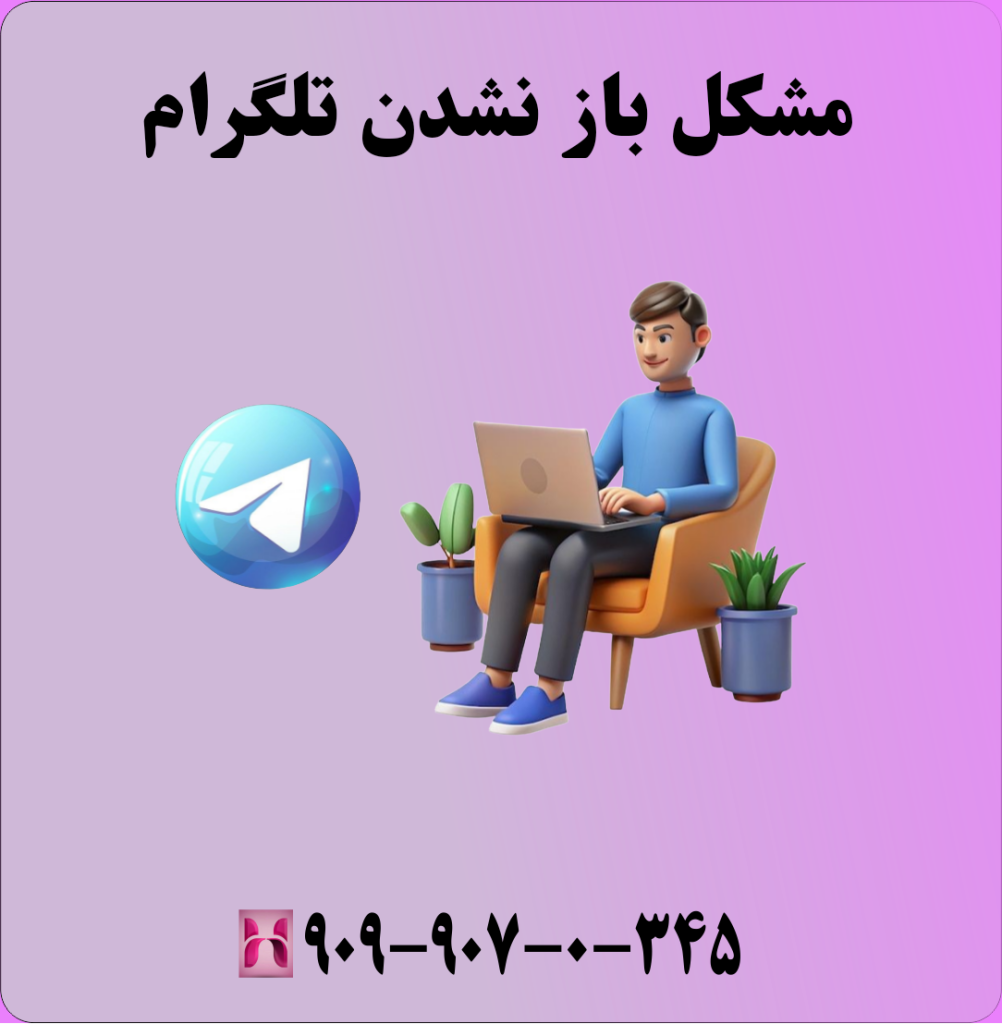 مشکل باز نشدن تلگرام