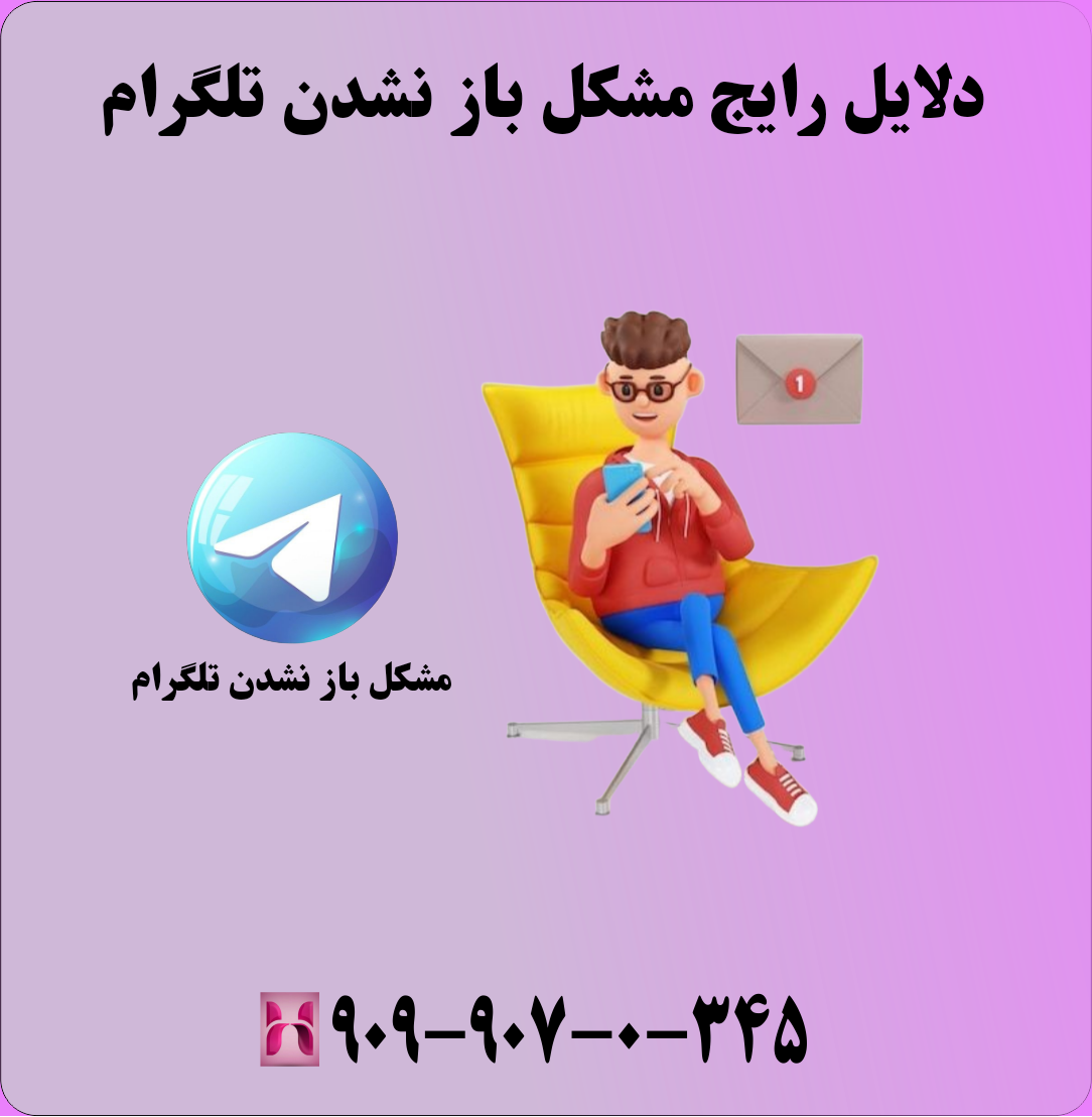 دلایل رایج مشکل باز نشدن تلگرام