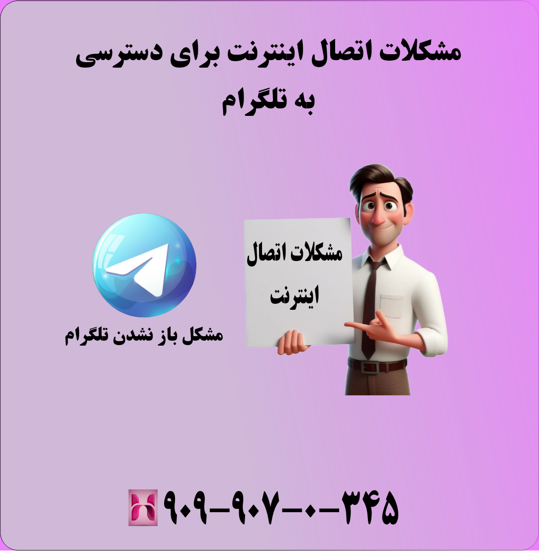 مشکلات اتصال اینترنت