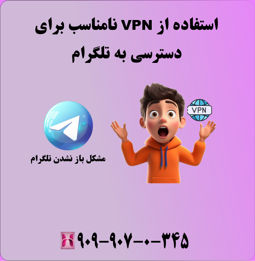 استفاده از VPN نامناسب