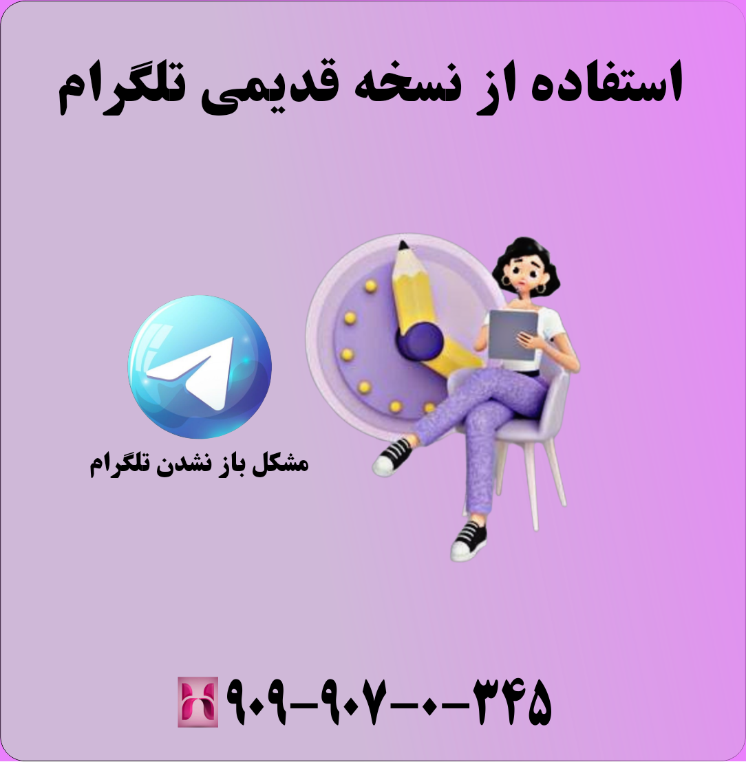 استفاده از نسخه قدیمی تلگرام