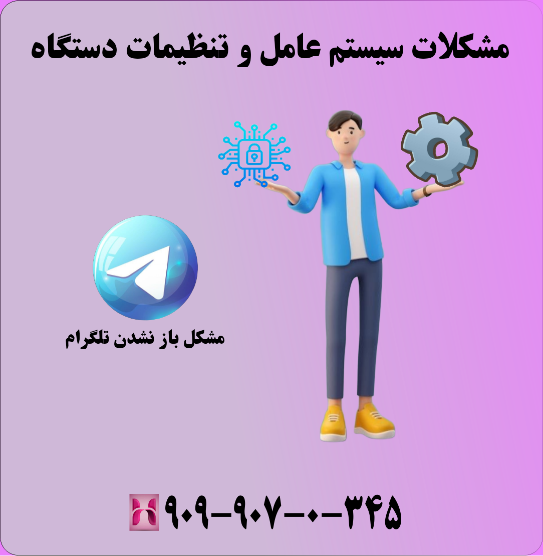مشکلات سیستم عامل و تنظیمات دستگاه