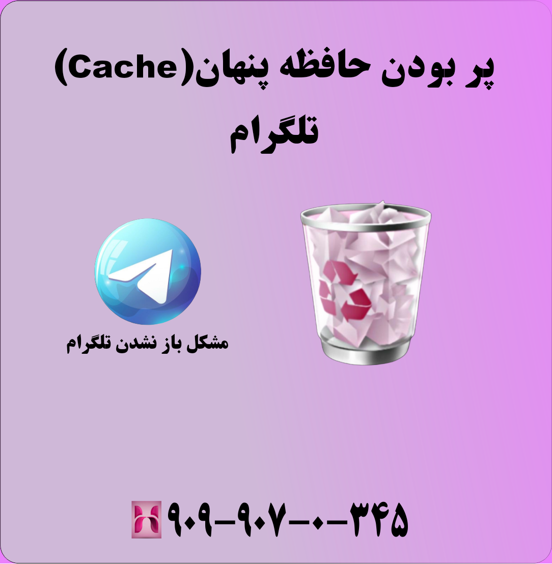 پر بودن حافظه پنهان (Cache) تلگرام
