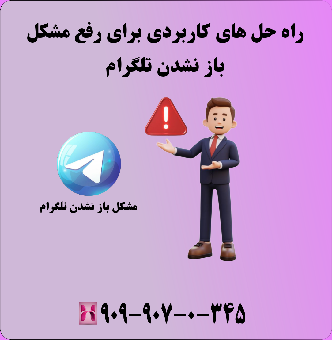 راه حل های کاربردی برای رفع مشکل باز نشدن تلگرام
