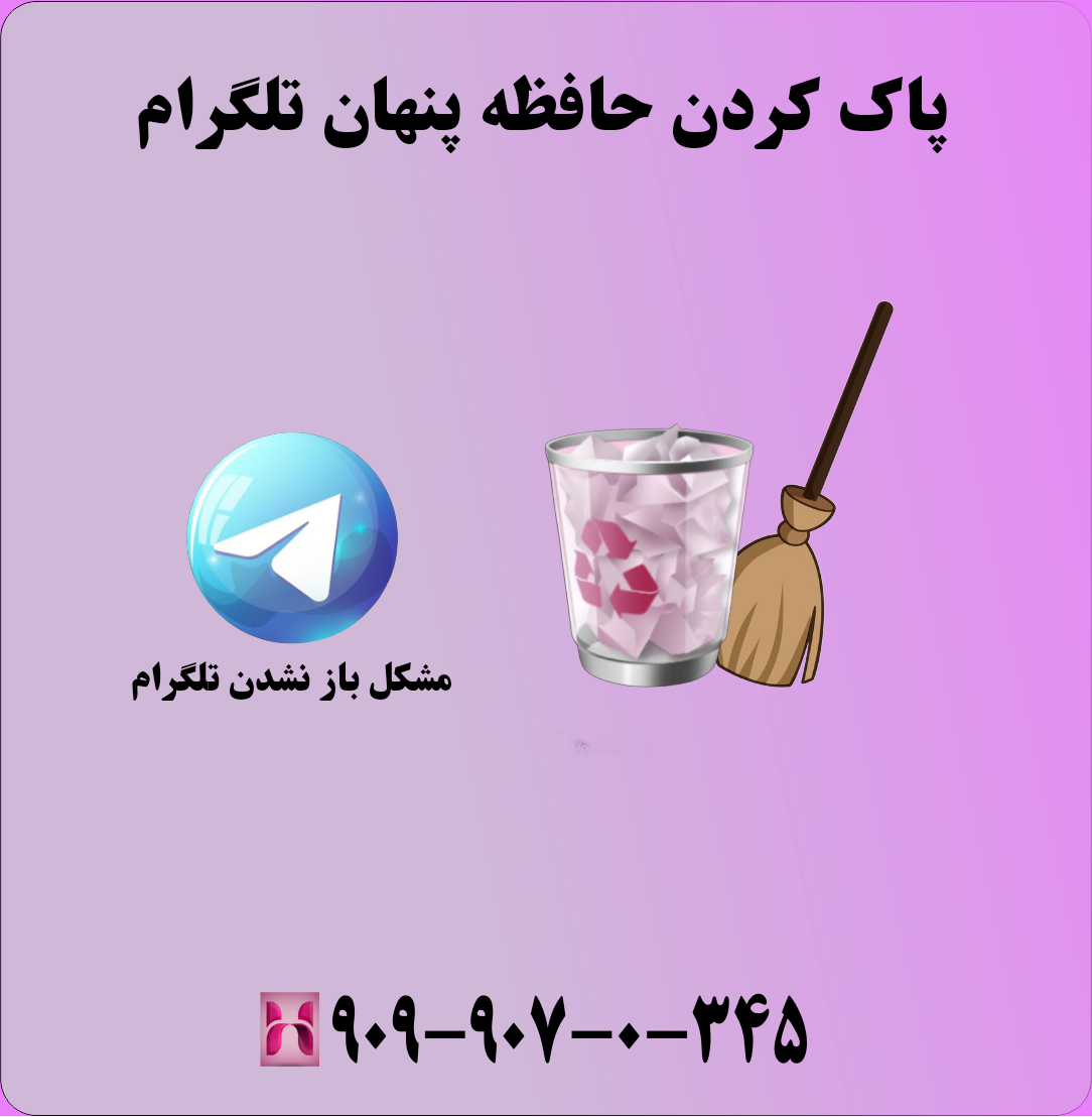 پاک کردن حافظه پنهان تلگرام
