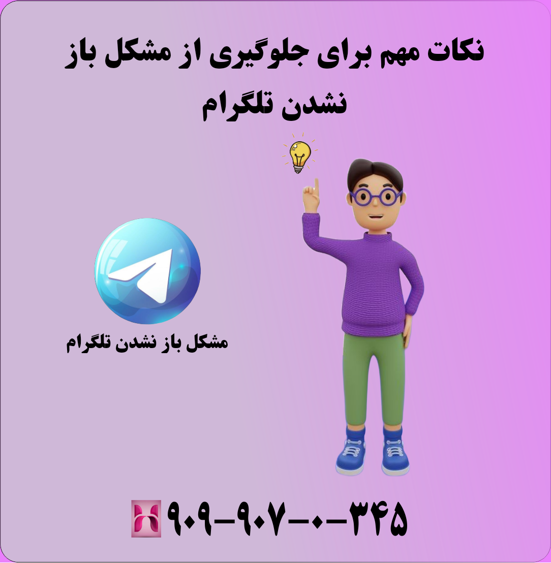 نکات مهم برای جلوگیری از مشکل باز نشدن تلگرام