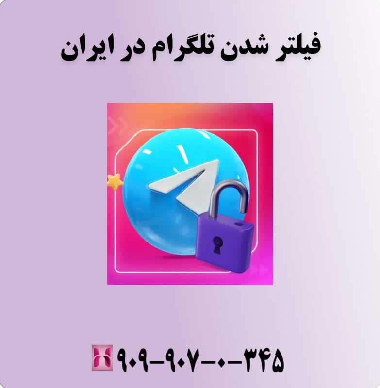 فیلتر شدن تلگرام در ایران