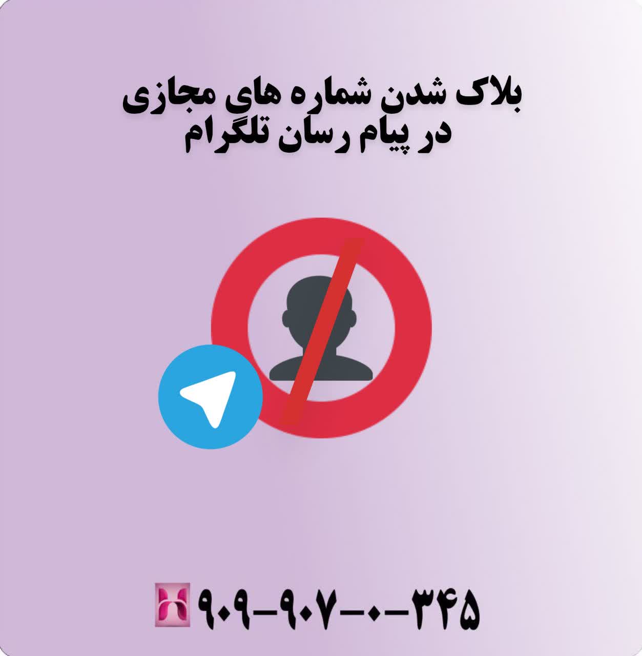 بلاک شدن شمارههای مجازی در پیامرسان تلگرام