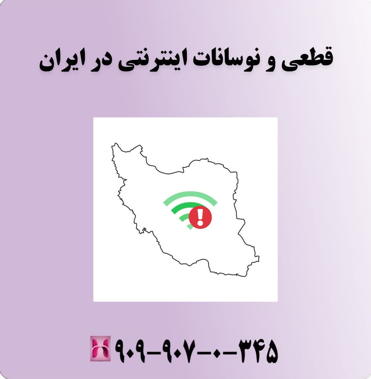 قطعی و نوسانات اینترنتی در ایران