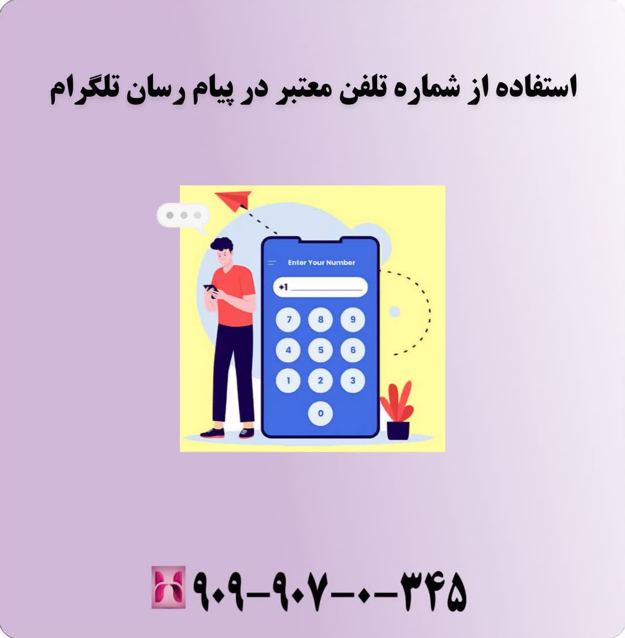 استفاده از شماره تلفن معتبر در پیامرسان تلگرام