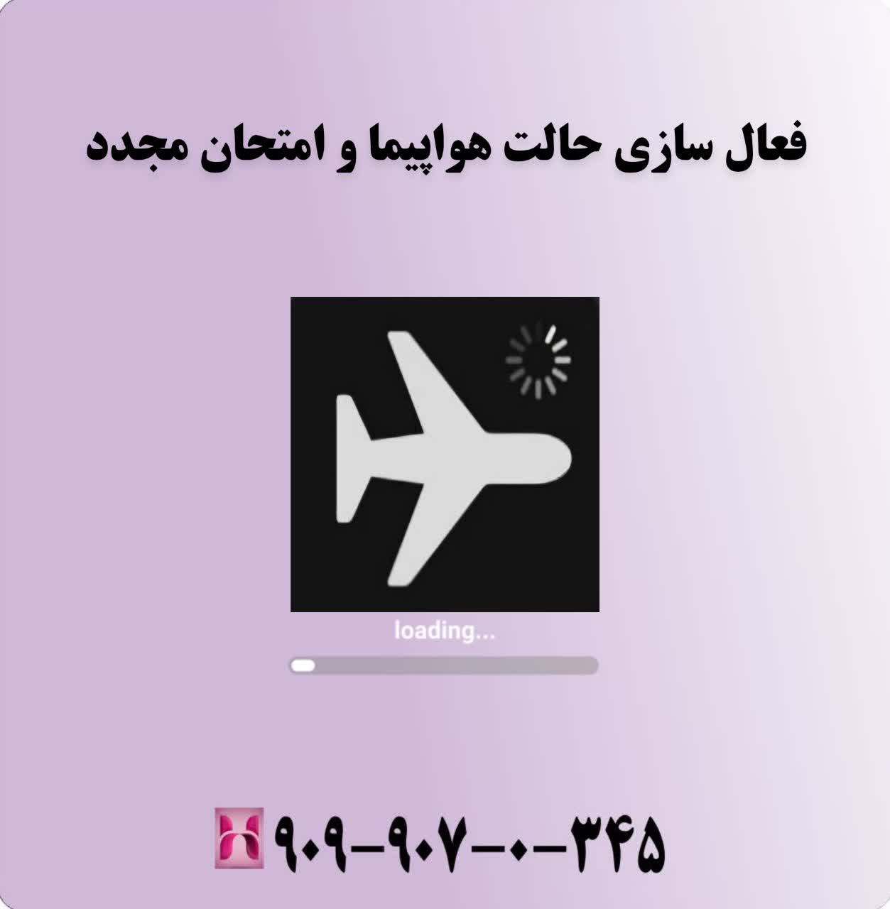 فعالسازی حالت هواپیما و امتحان مجدد