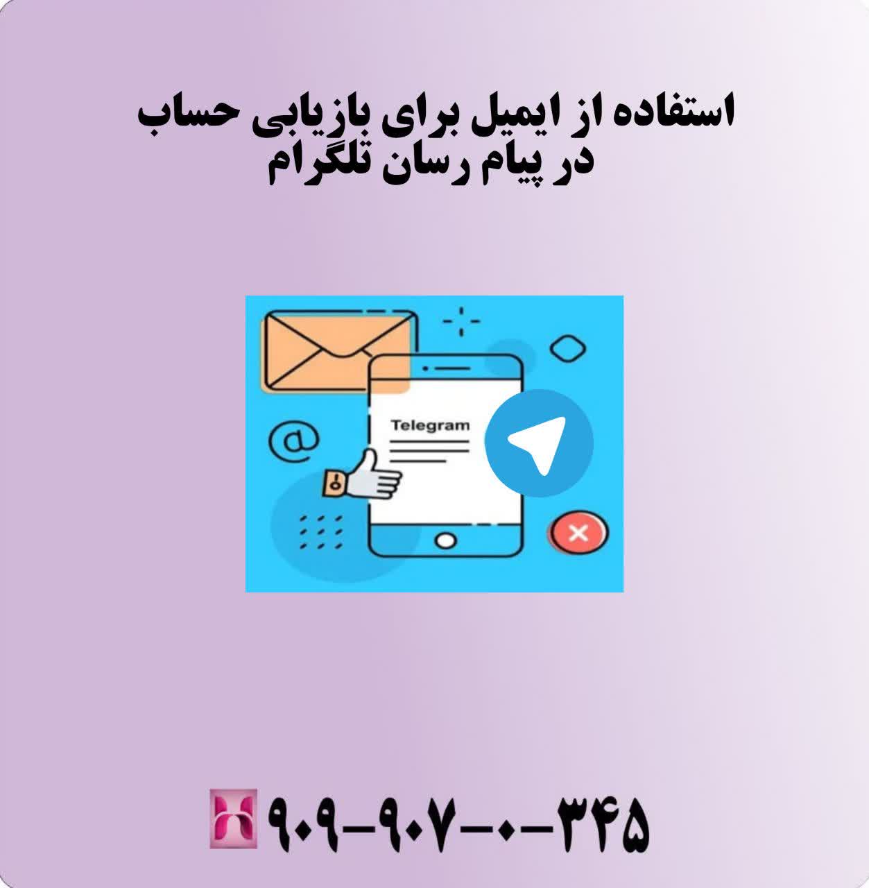 استفاده از ایمیل برای بازیابی حساب در پیامرسان تلگرام