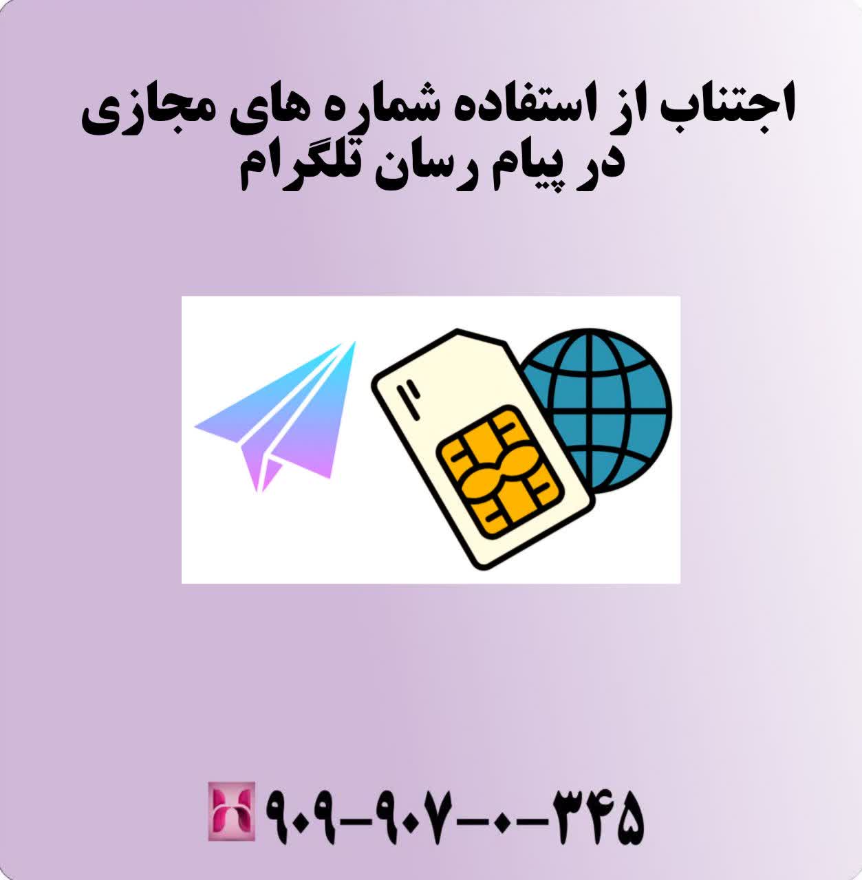 اجتناب از استفاده از شمارههای مجازی در پیامرسان تلگرام