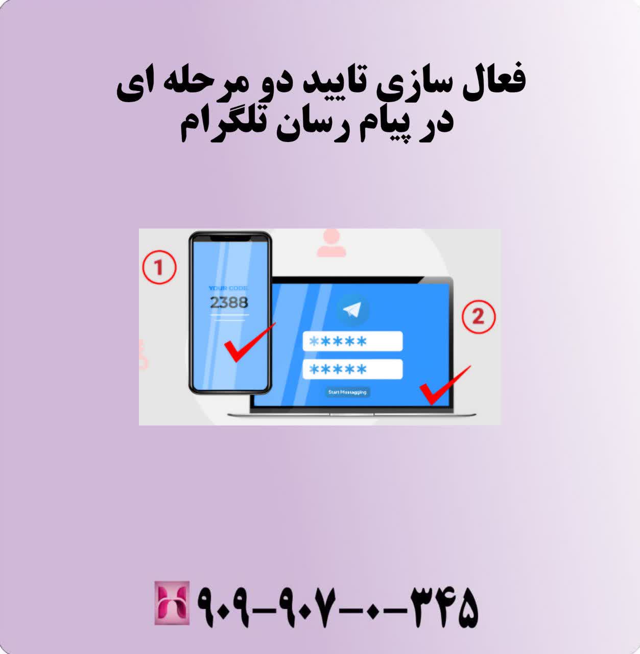فعالسازی تایید دو مرحلهای در پیامرسان تلگرام
