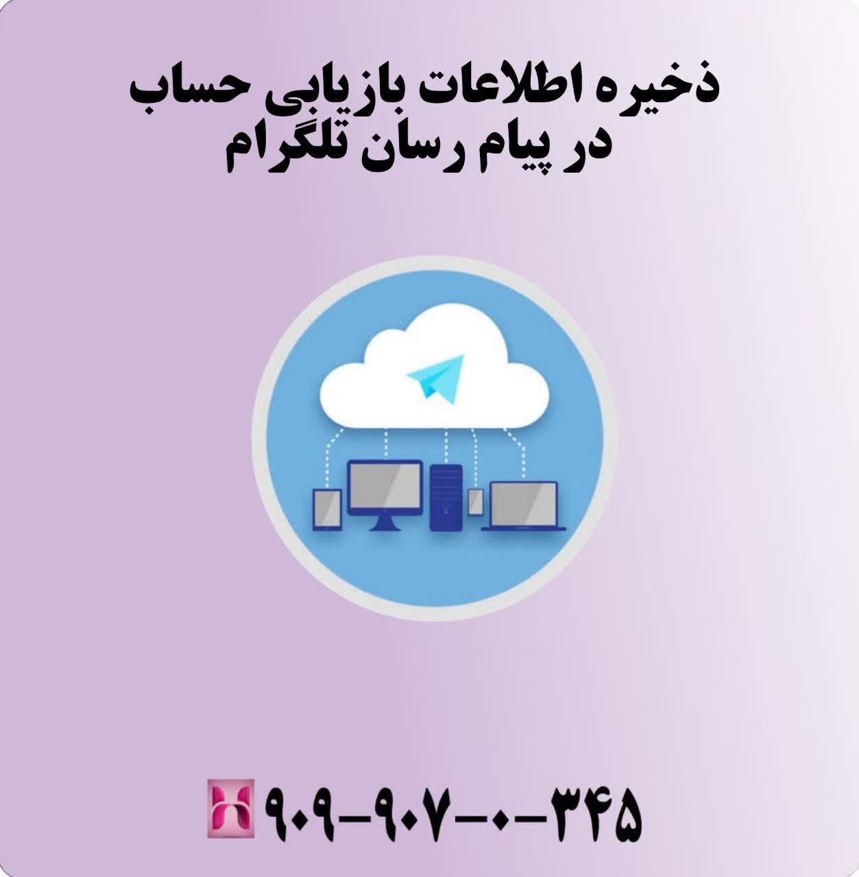 ذخیره اطلاعات بازیابی حساب در پیامرسان تلگرام