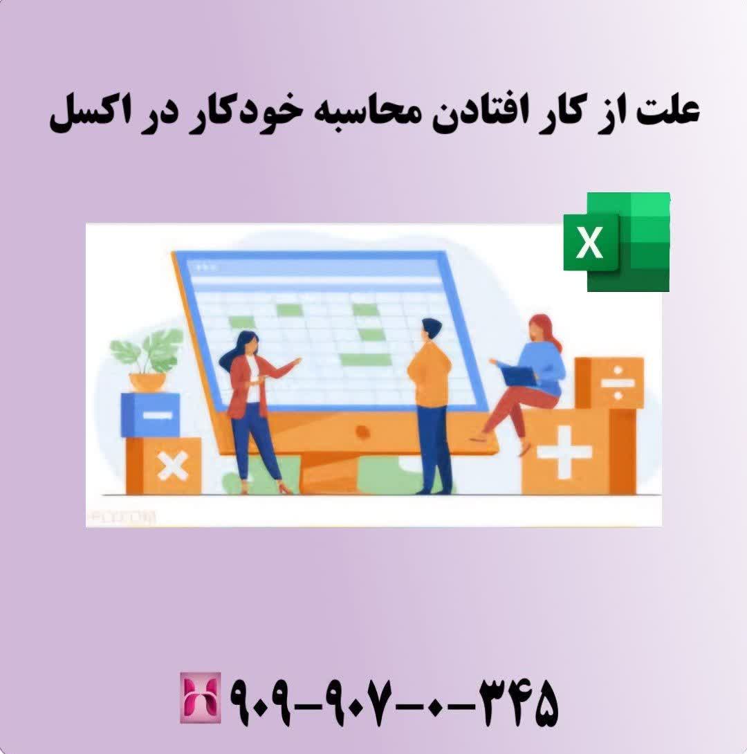 علت از کار افتادن محاسبه خودکار در اکسل