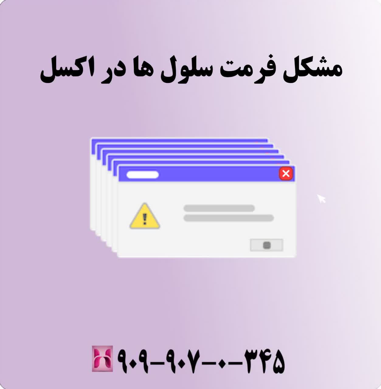 مشکل فرمت سلولها در اکسل
