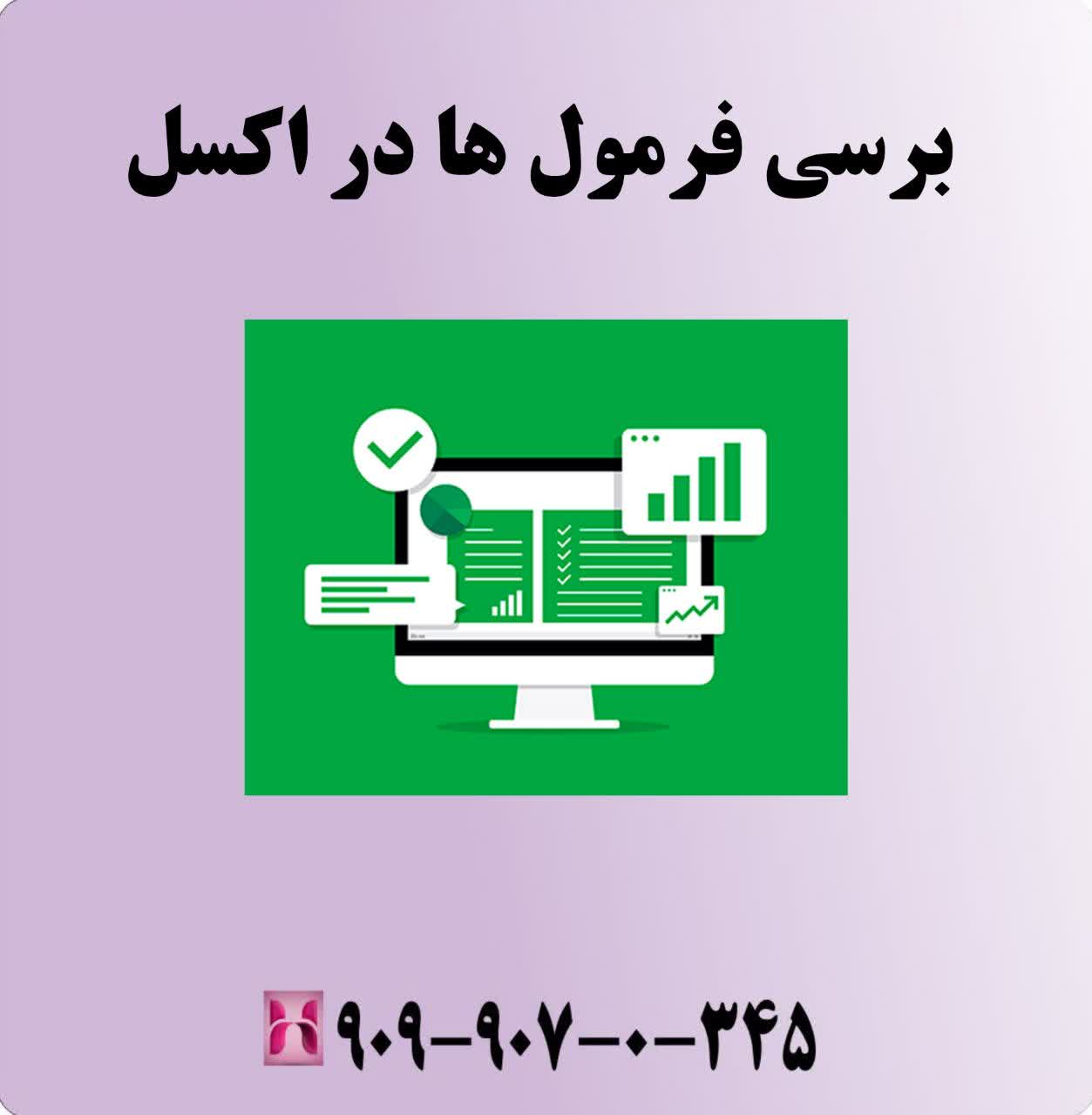 بررسی فرمولها در اکسل