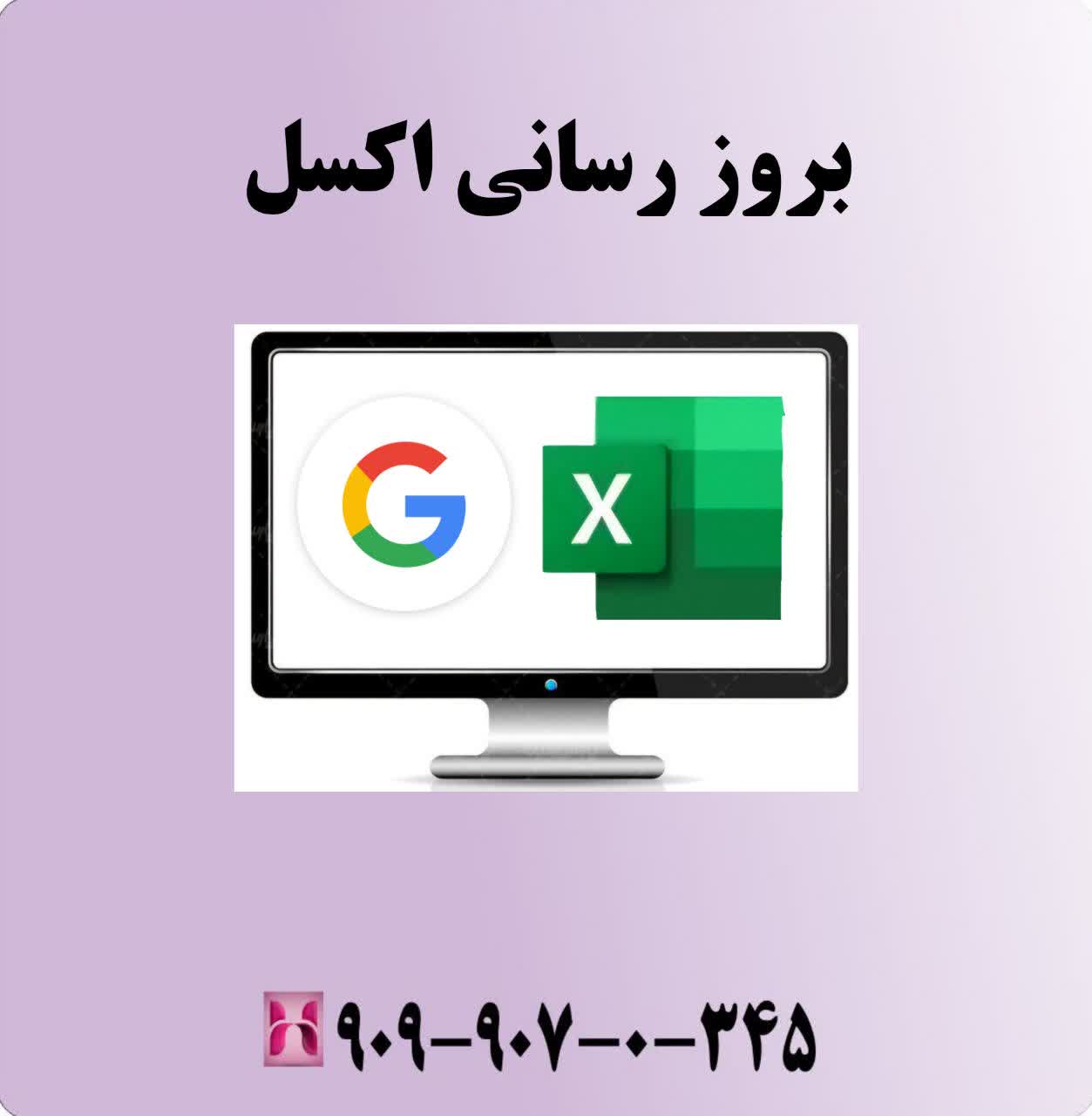 بهروزرسانی اکسل