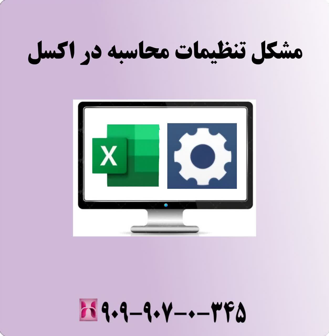 مشکل تنظیمات محاسبه در اکسل