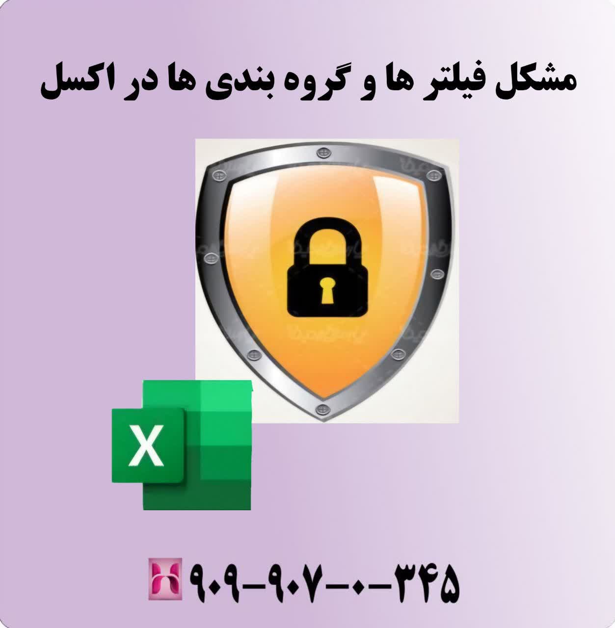 مشکل فیلترها و گروهبندیها در اکسل
