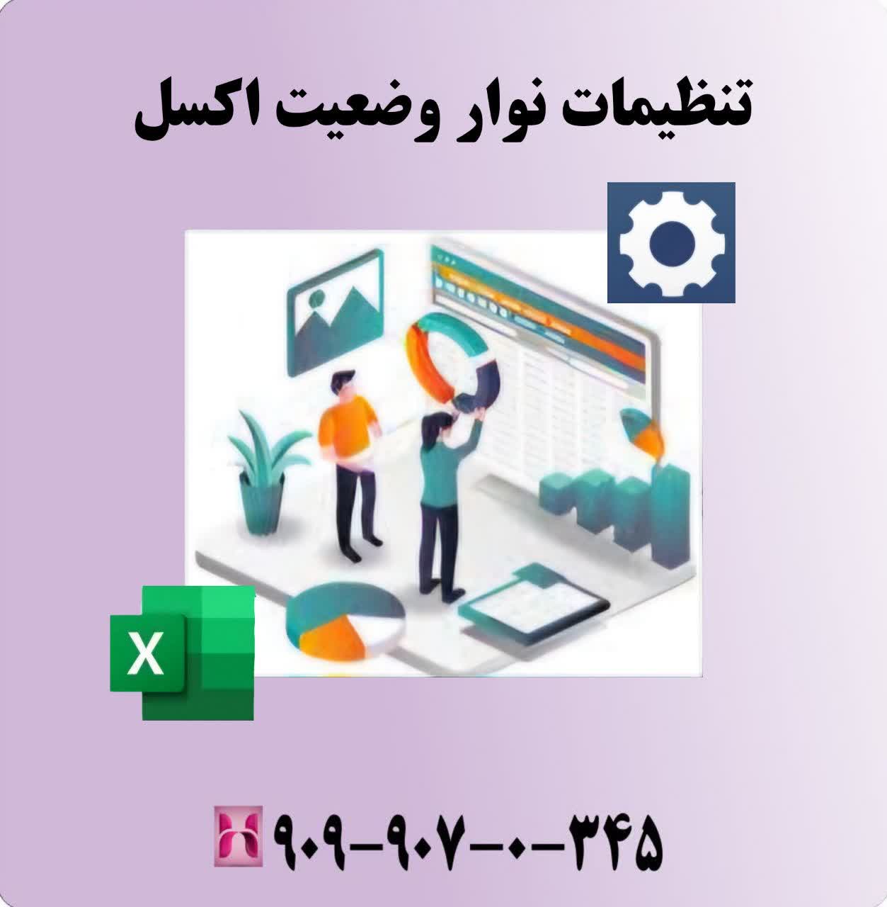 تنظیمات نوار وضعیت (Status Bar) در اکسل