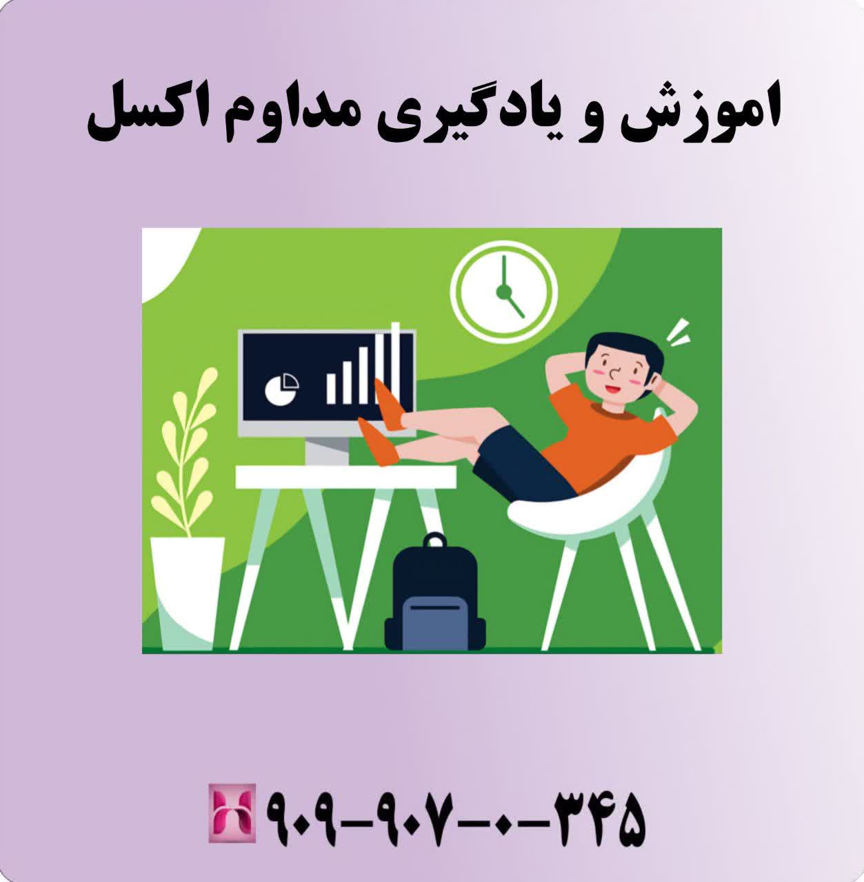 آموزش و یادگیری مداوم اکسل