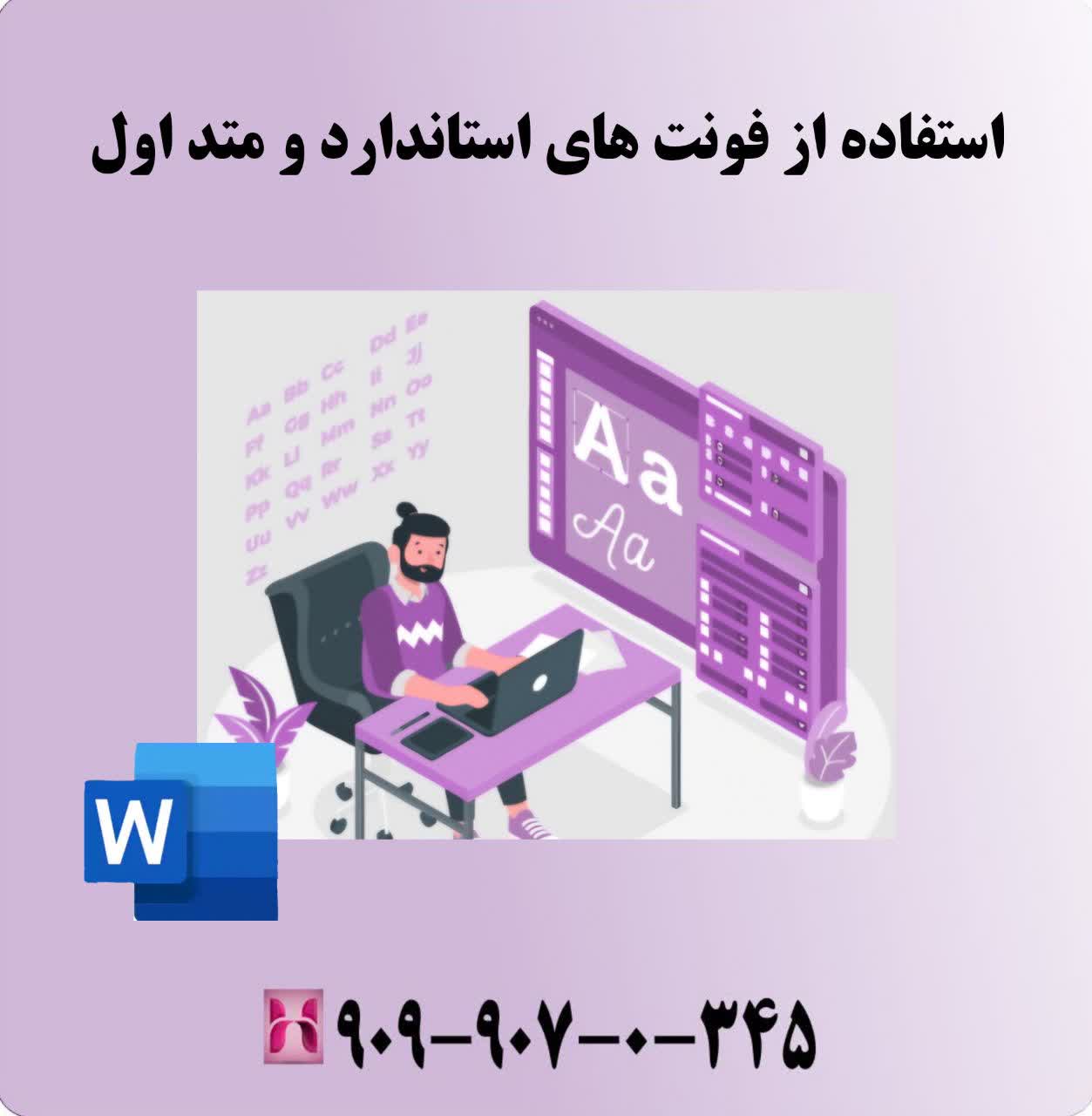 استفاده از فونت‌های استاندارد و متداول در ورد