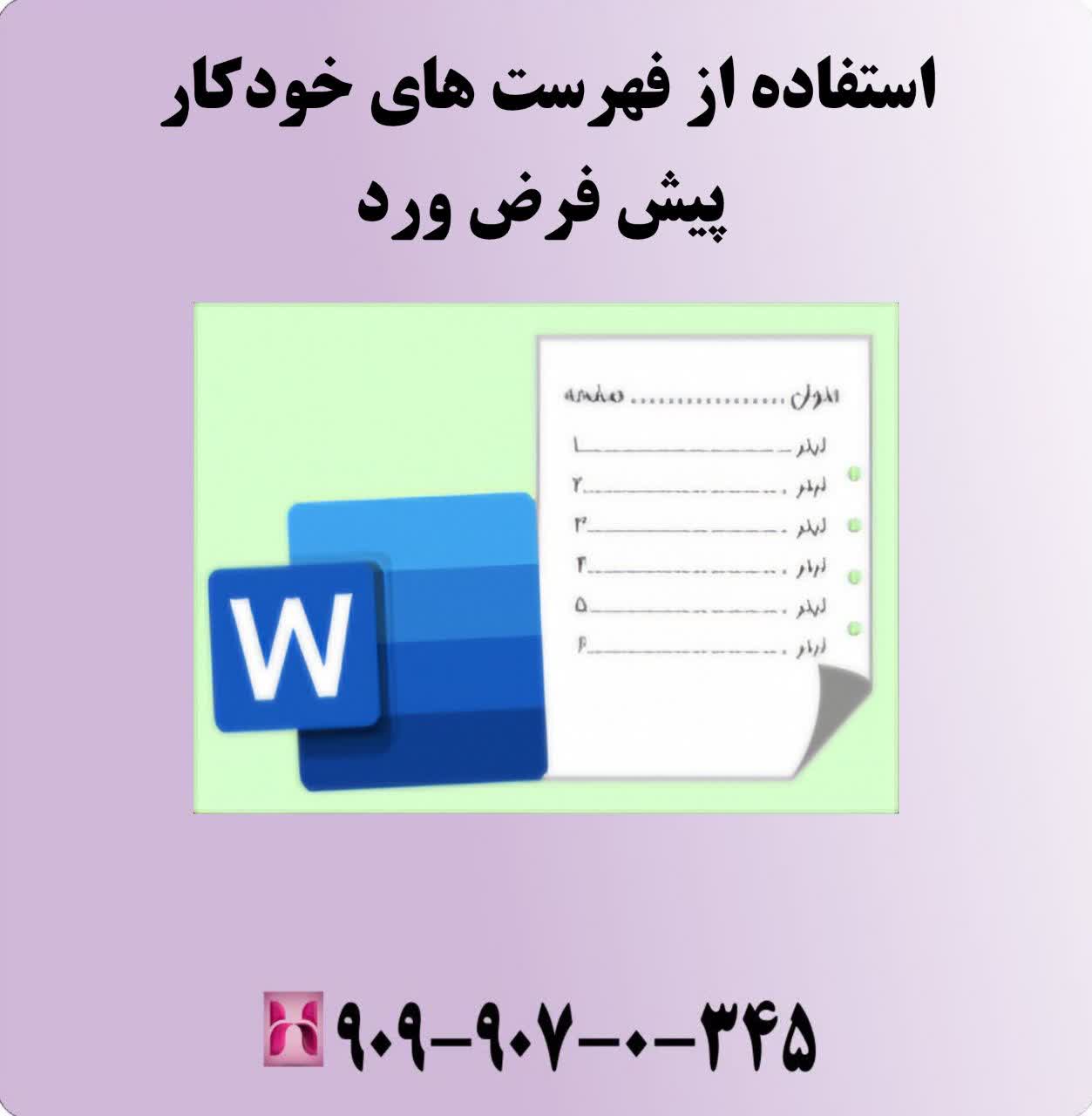 استفاده از فهرست‌های خودکار پیش‌فرض ورد