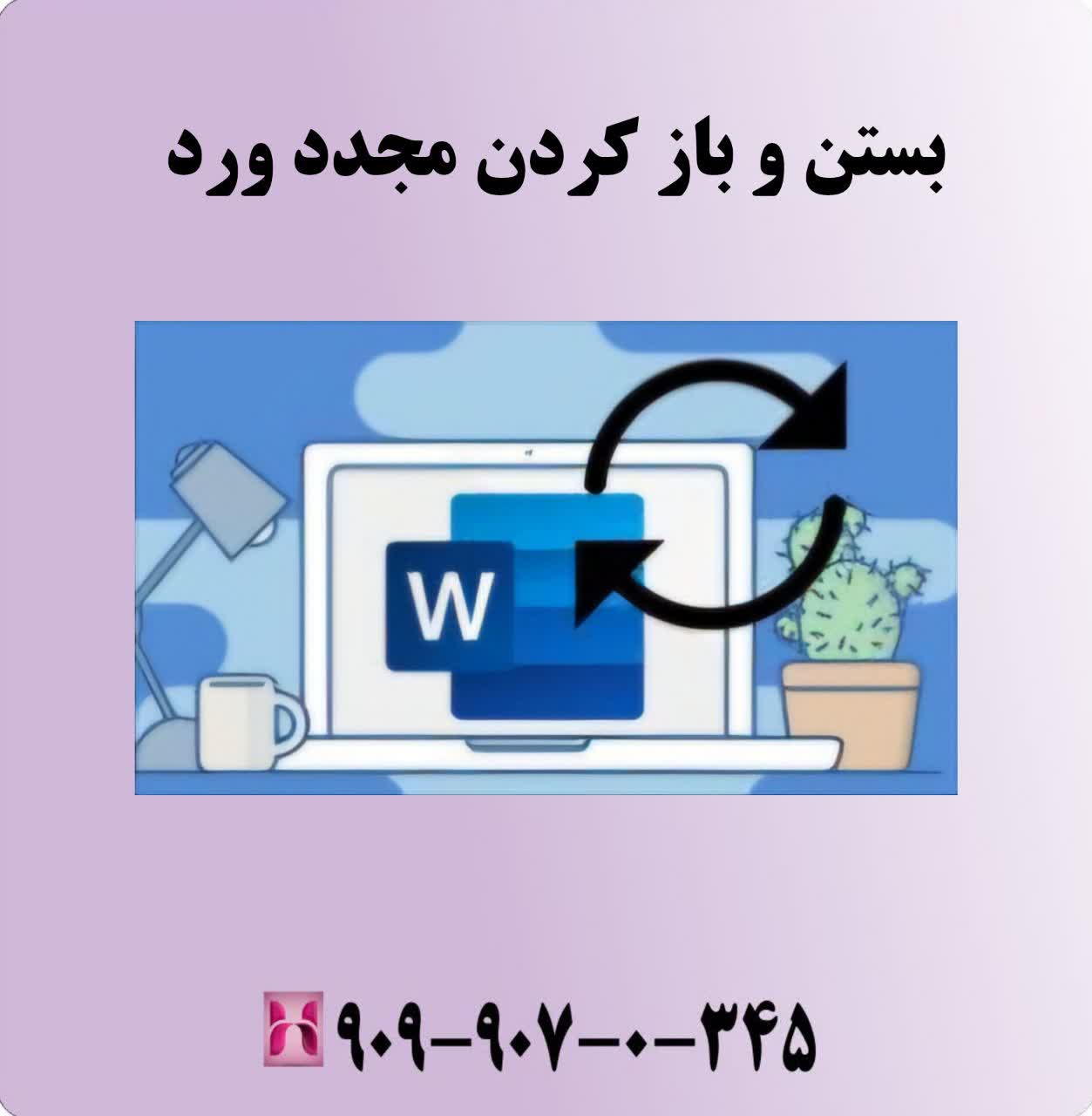 بستن و باز کردن مجدد ورد