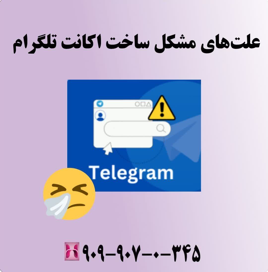 علتهای مشکل ساخت اکانت تلگرام