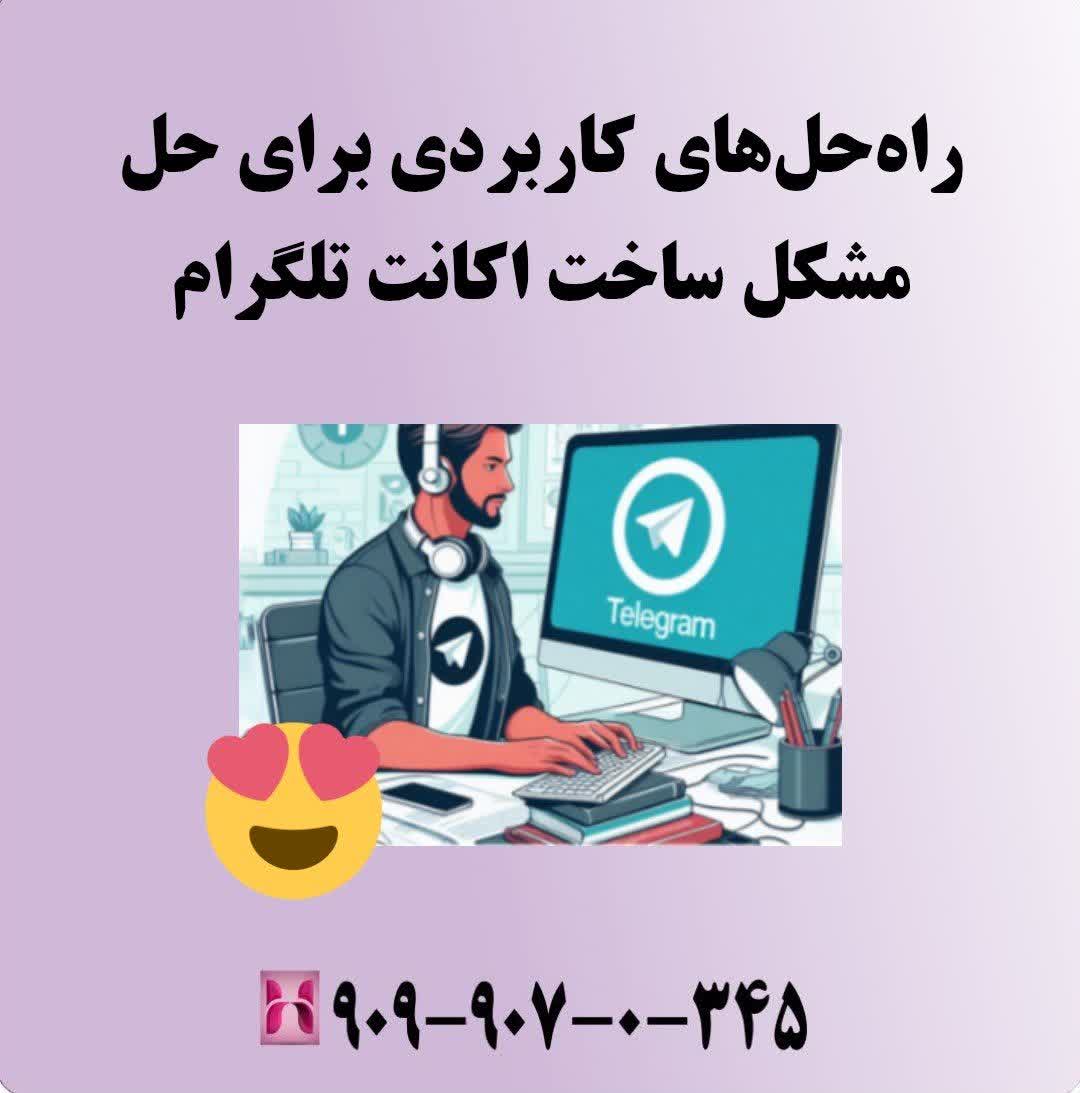 راهحلهای کاربردی برای حل مشکل ساخت اکانت تلگرام