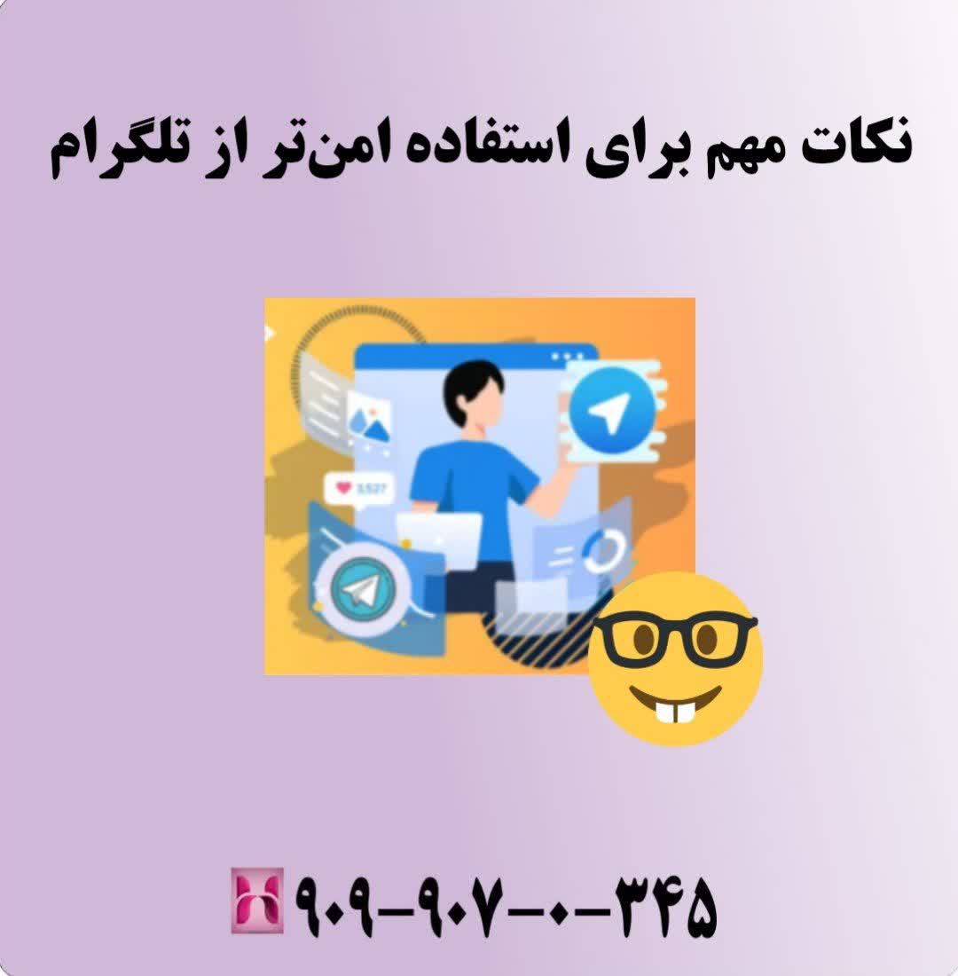 نکات مهم برای استفاده امنتر از تلگرام