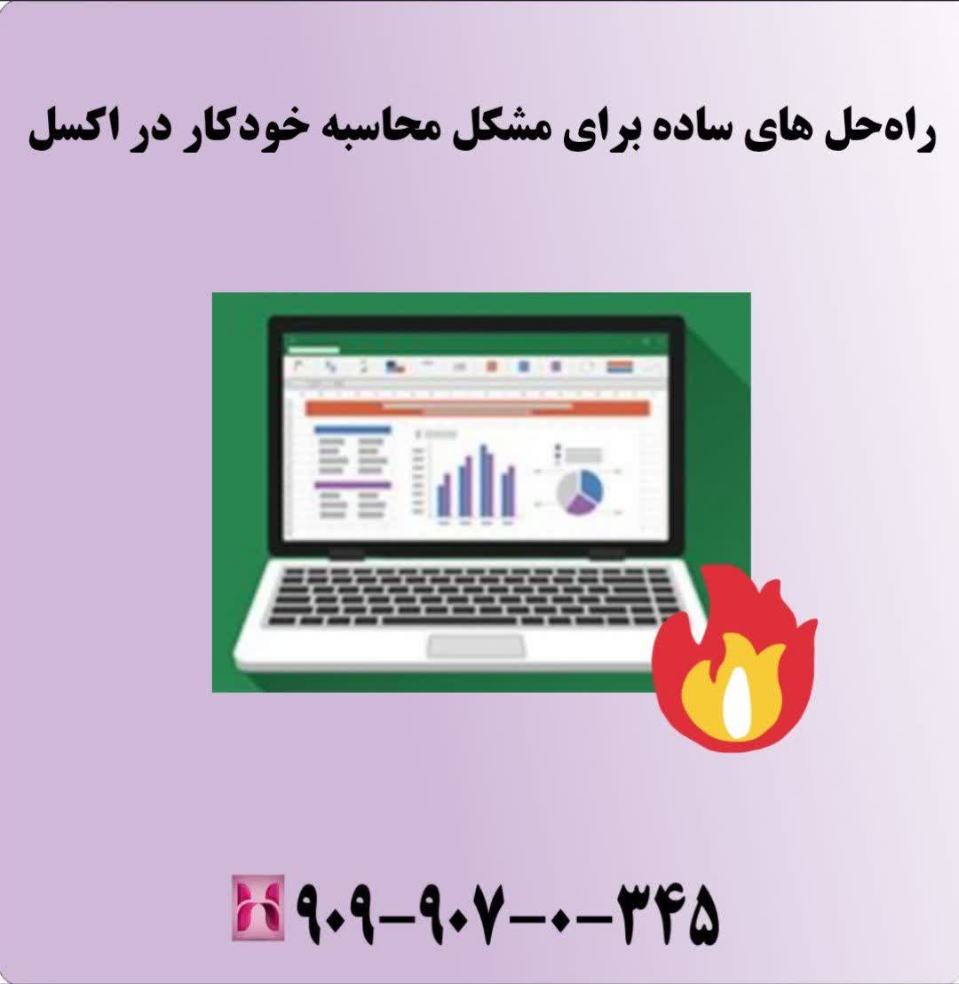 راهحلهای ساده برای مشکل محاسبه خودکار در اکسل