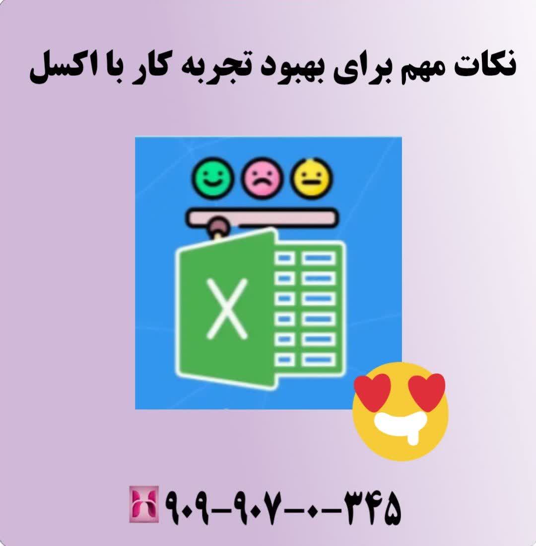 نکات مهم برای بهبود تجربه کار با اکسل
