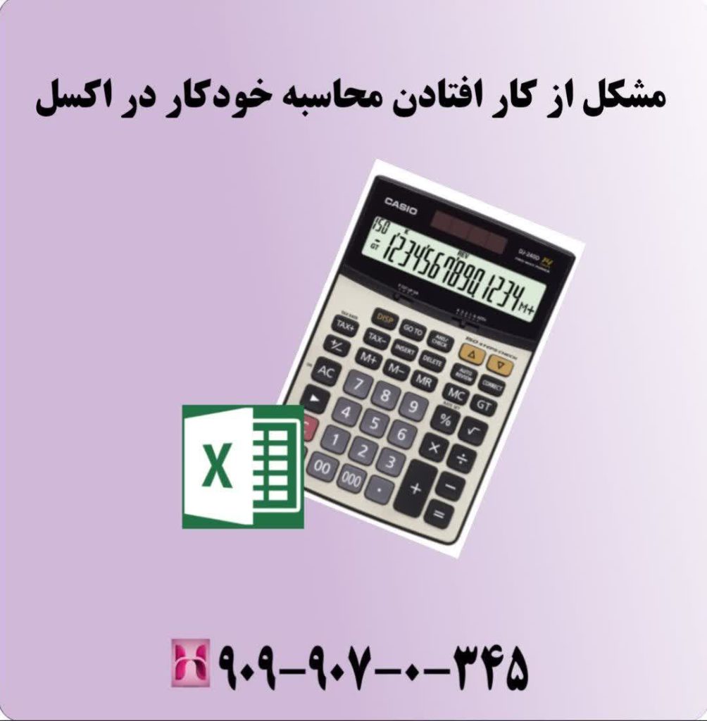مشکل از کار افتادن محاسبه خودکار در اکسل