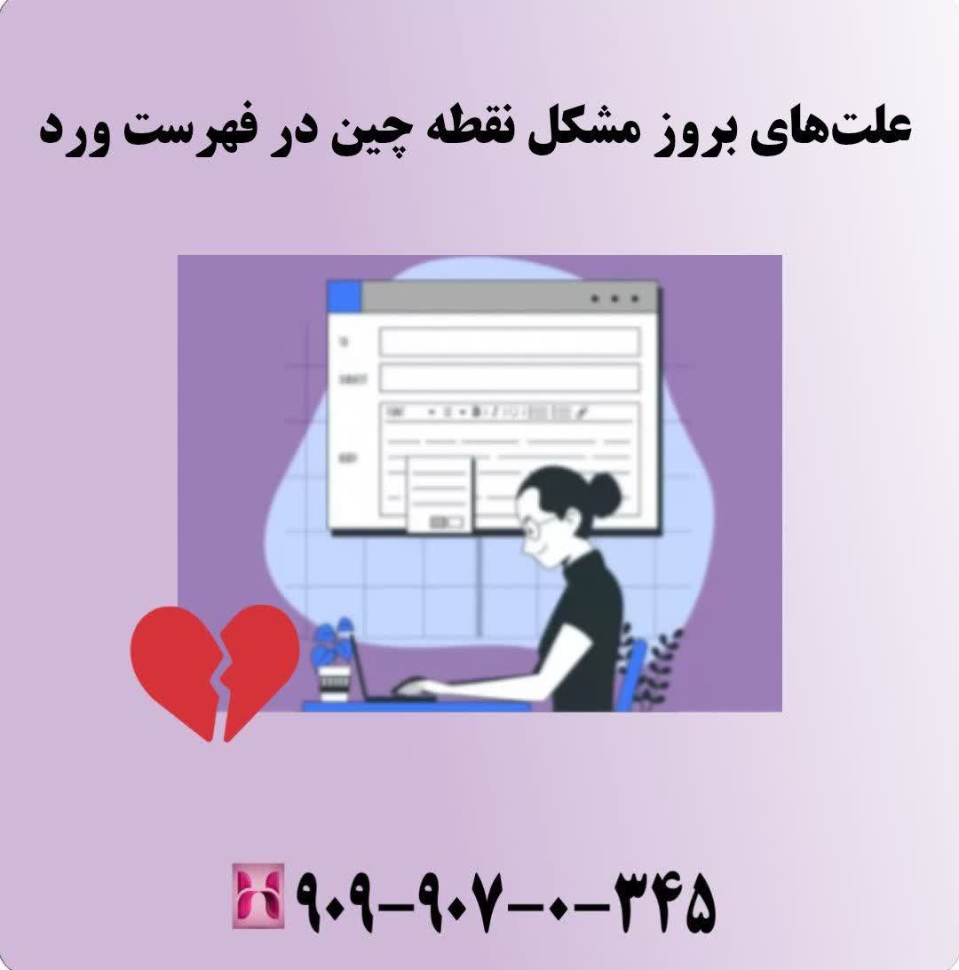 علت‌های بروز مشکل نقطه چین در فهرست ورد